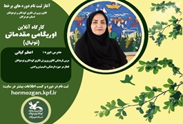 اوریگامی مقدماتی،نونهال ، خانم اعظم کیانی ، روزهای یکشنبه ، ساعت 18 الی 19 ، تابستان 1400 ، هرمزگان 
